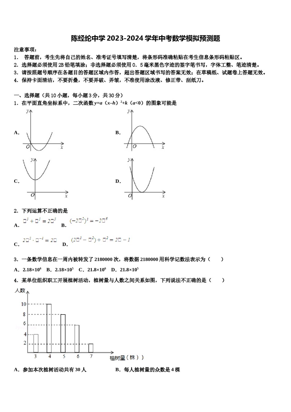 陈经纶中学2023-2024学年中考数学模拟预测题含解析.doc_第1页