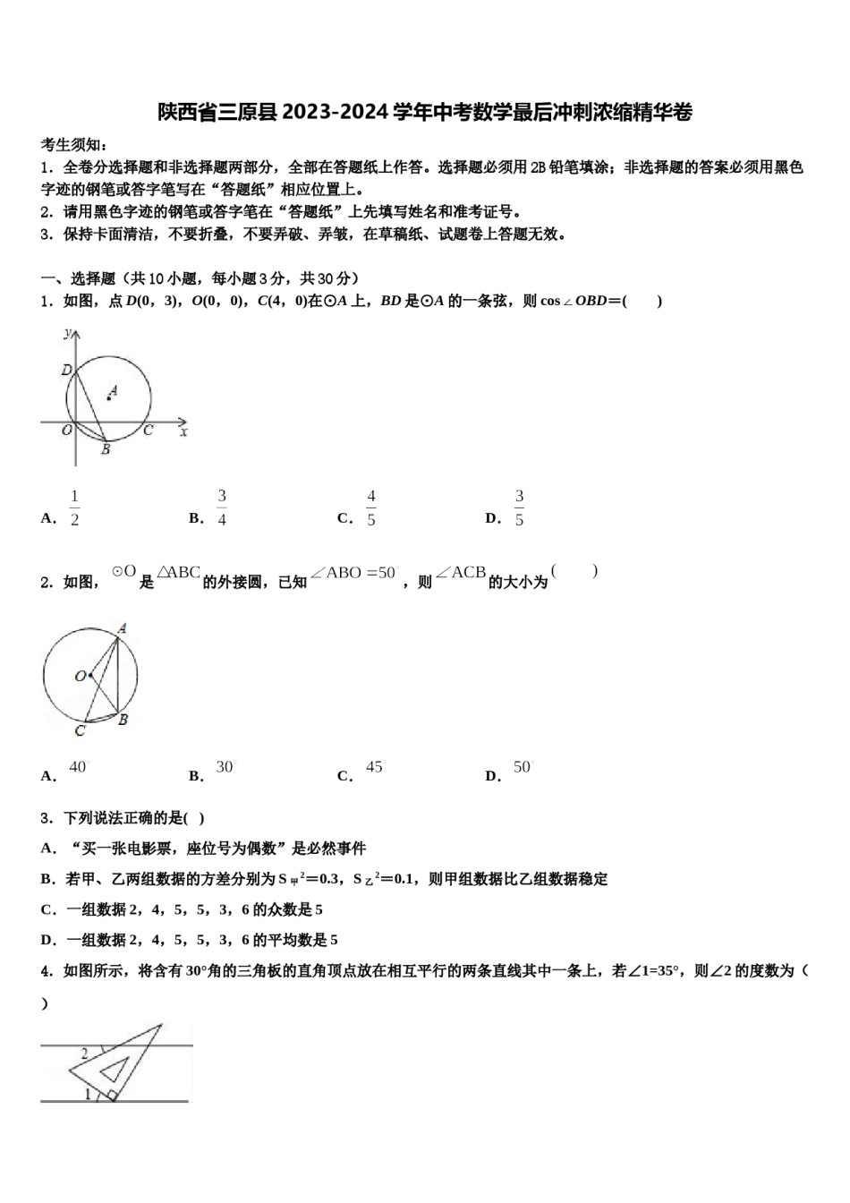 陕西省三原县2023-2024学年中考数学最后冲刺浓缩精华卷含解析.doc_第1页