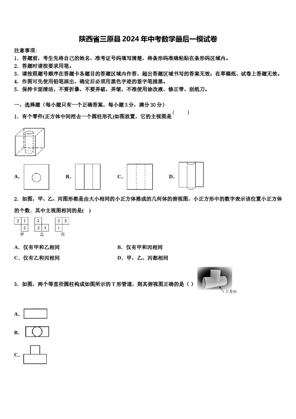 陕西省三原县2024年中考数学最后一模试卷含解析.doc_第1页