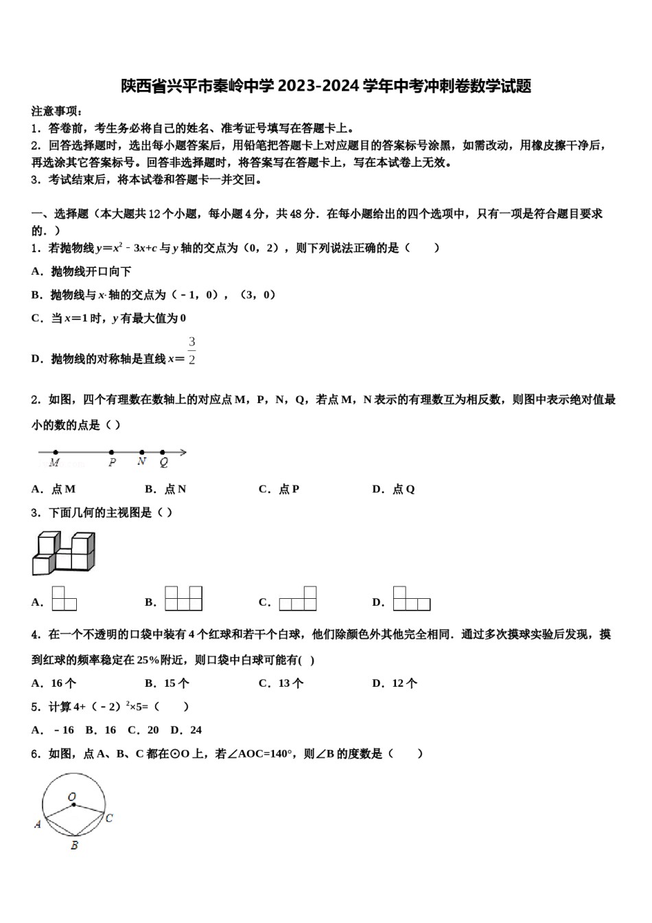 陕西省兴平市秦岭中学2023-2024学年中考冲刺卷数学试题含解析.doc_第1页