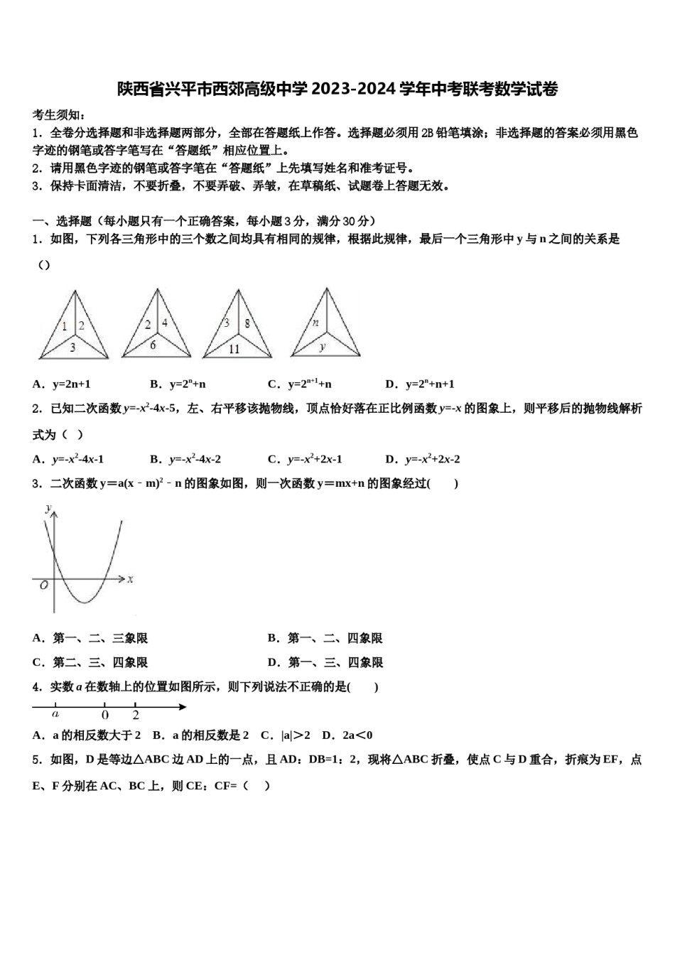 陕西省兴平市西郊高级中学2023-2024学年中考联考数学试卷含解析.doc_第1页