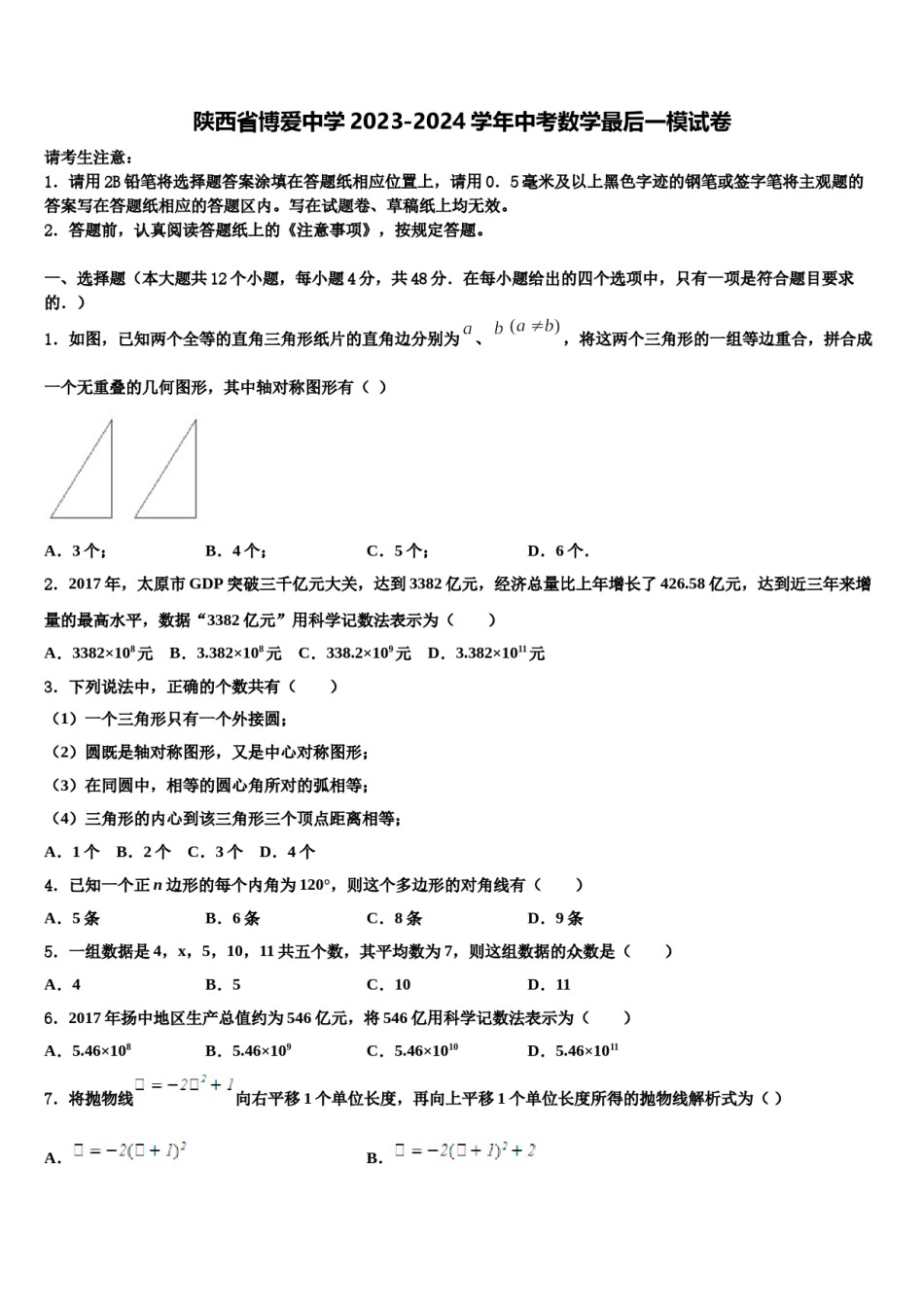 陕西省博爱中学2023-2024学年中考数学最后一模试卷含解析.doc_第1页