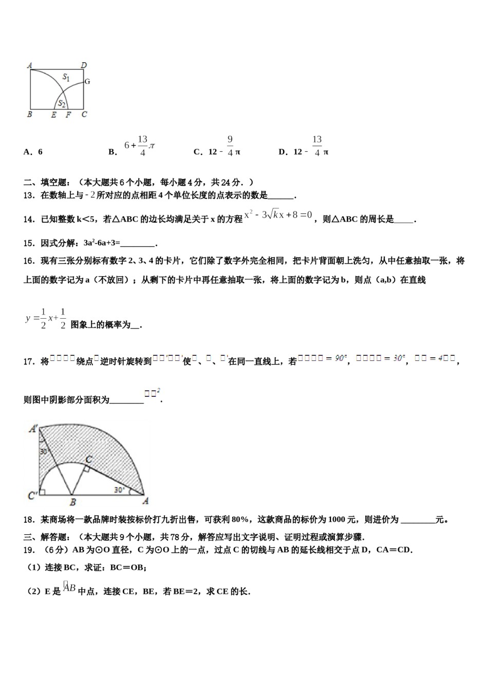 陕西省博爱中学2023-2024学年中考数学最后一模试卷含解析.doc_第3页