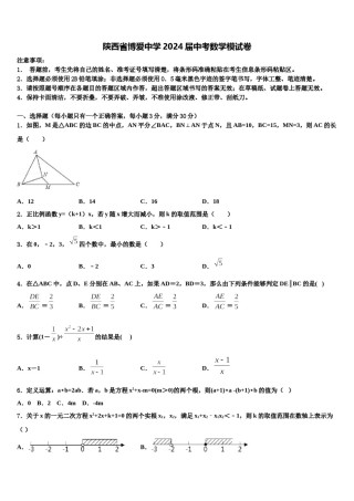 陕西省博爱中学2024届中考数学模试卷含解析.doc