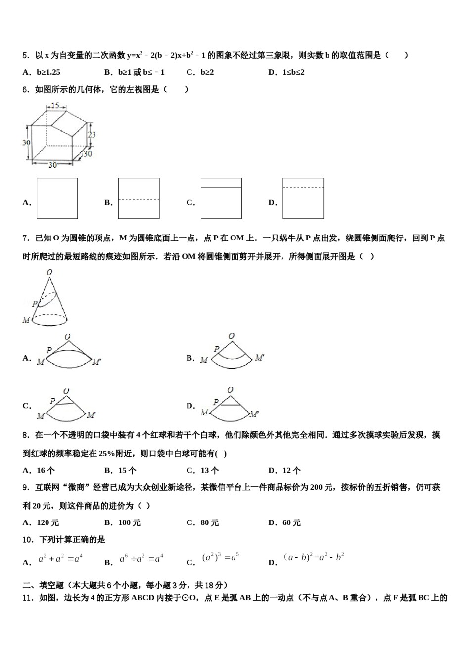 陕西省合阳城关中学2024届中考数学模拟精编试卷含解析.doc_第2页