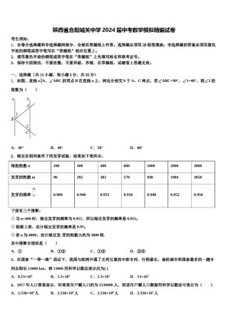 陕西省合阳城关中学2024届中考数学模拟精编试卷含解析.doc