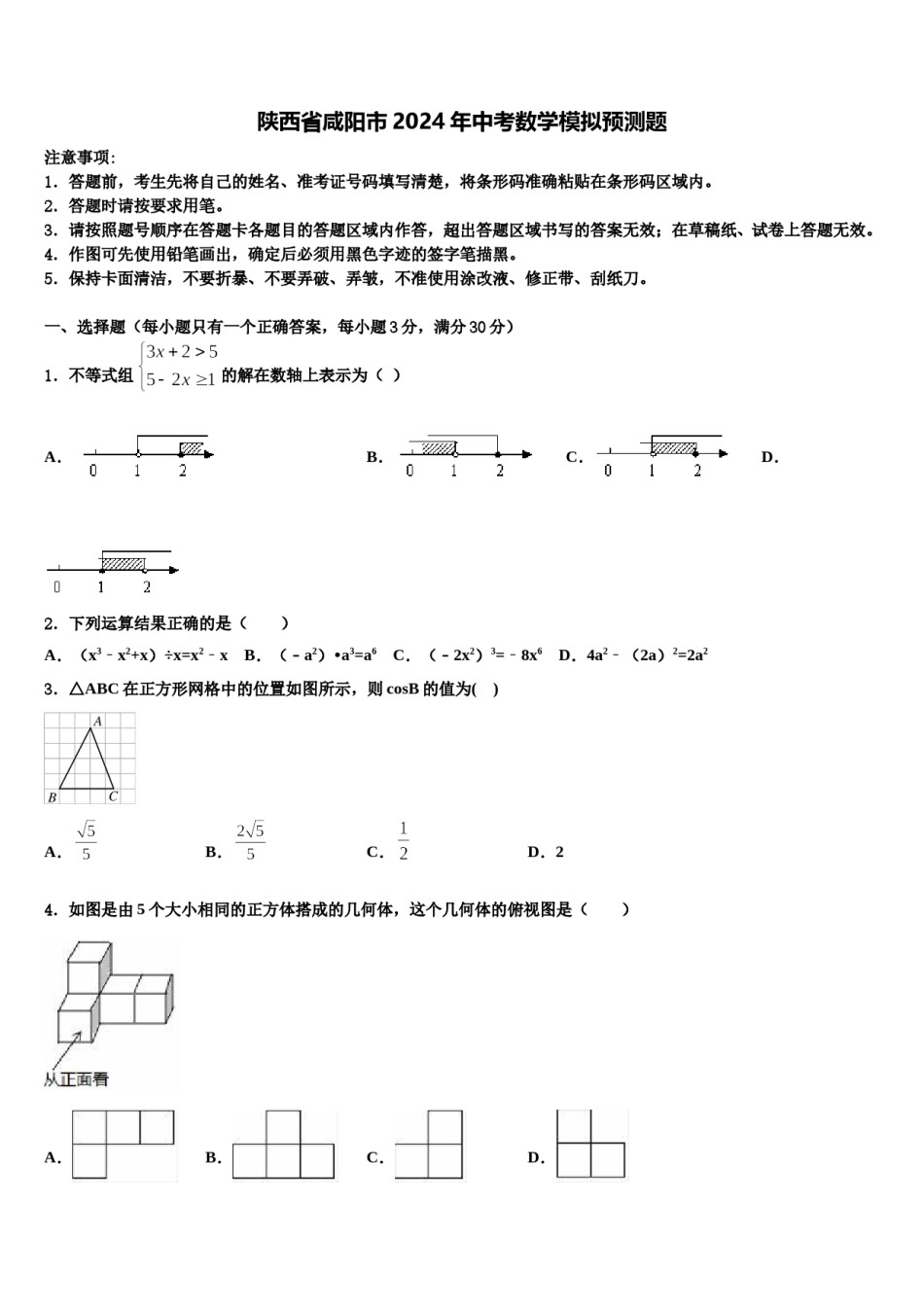陕西省咸阳市2024年中考数学模拟预测题含解析.doc_第1页