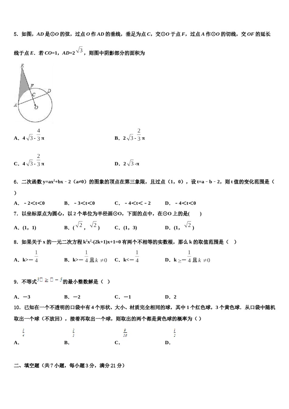 陕西省咸阳市2024年中考数学模拟预测题含解析.doc_第2页