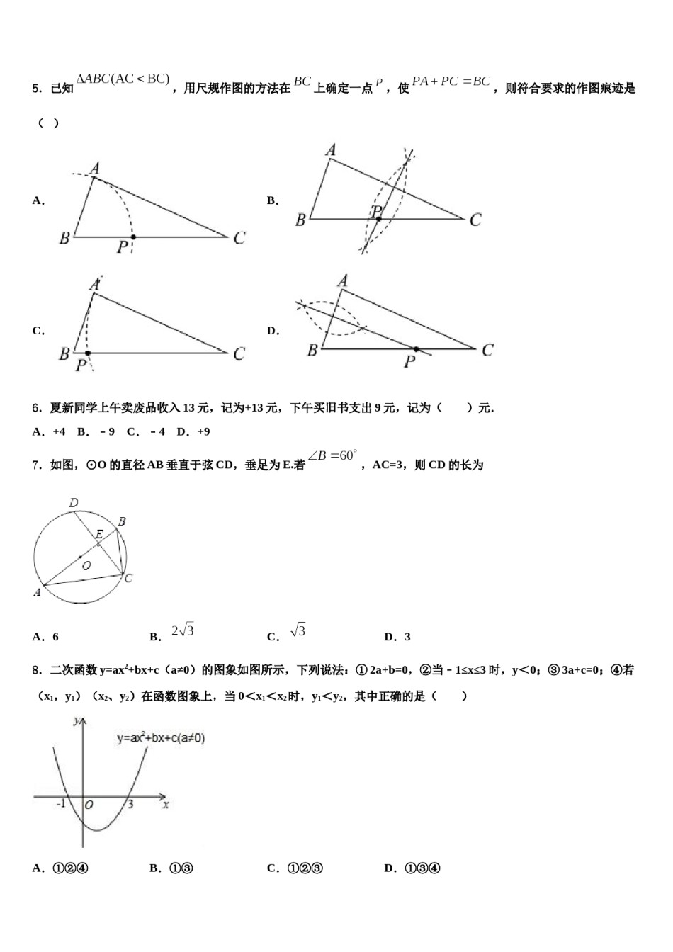 陕西省咸阳市乾县市级名校2023-2024学年中考冲刺卷数学试题含解析.doc_第2页
