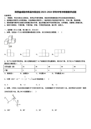 陕西省咸阳市乾县市级名校2023-2024学年中考冲刺卷数学试题含解析.doc