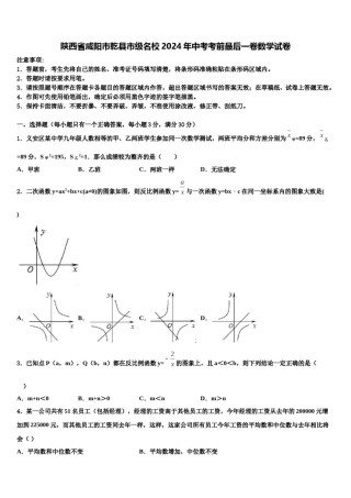 陕西省咸阳市乾县市级名校2024年中考考前最后一卷数学试卷含解析.doc