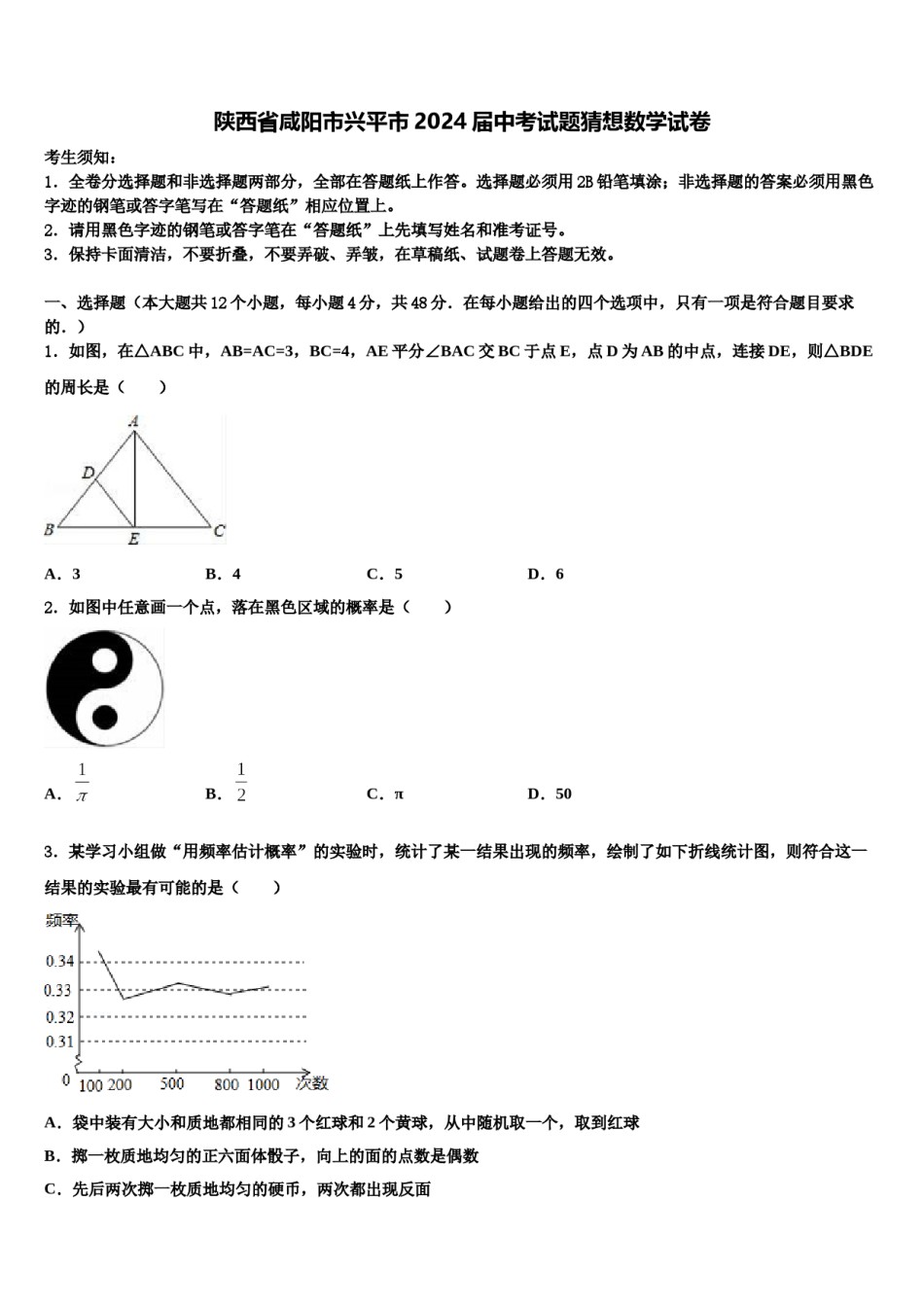陕西省咸阳市兴平市2024届中考试题猜想数学试卷含解析.doc_第1页