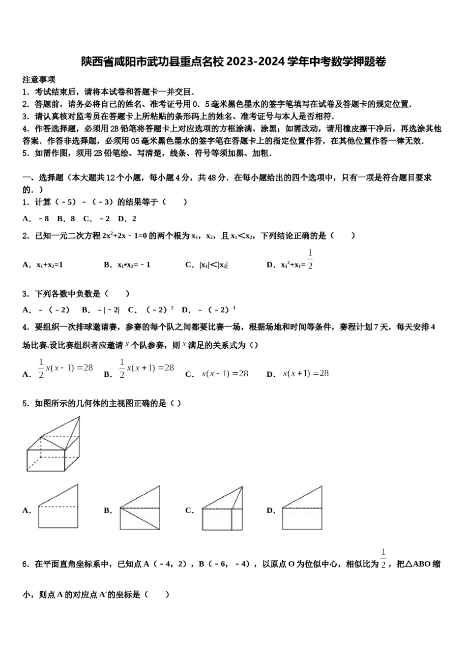 陕西省咸阳市武功县重点名校2023-2024学年中考数学押题卷含解析.doc_第1页