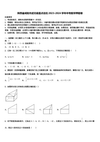 陕西省咸阳市武功县重点名校2023-2024学年中考数学押题卷含解析.doc
