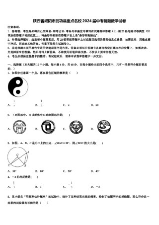 陕西省咸阳市武功县重点名校2024届中考猜题数学试卷含解析.doc