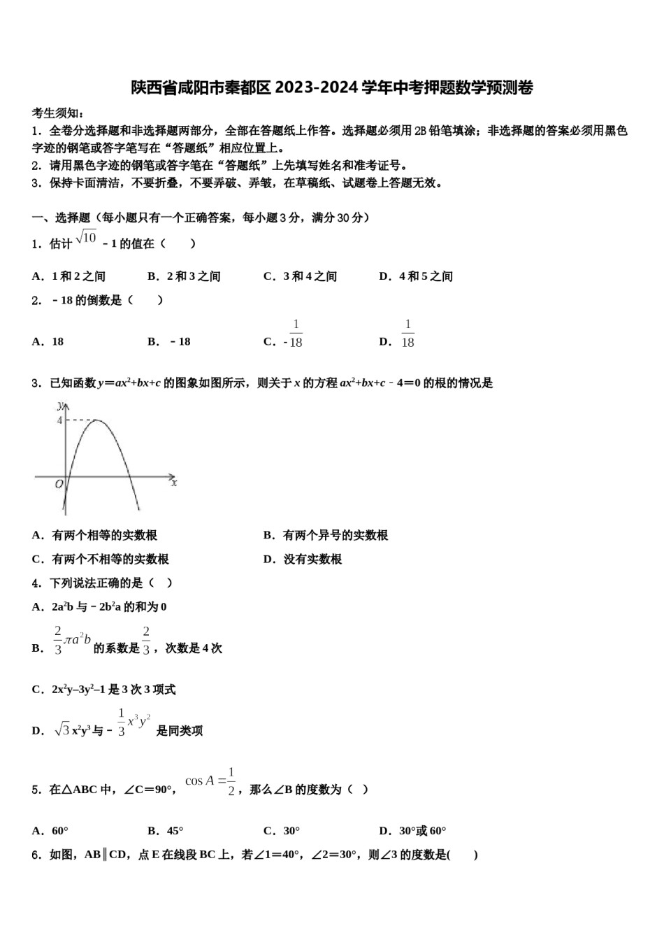 陕西省咸阳市秦都区2023-2024学年中考押题数学预测卷含解析.doc_第1页