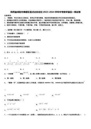 陕西省咸阳市秦都区重点达标名校2023-2024学年中考数学最后一模试卷含解析.doc