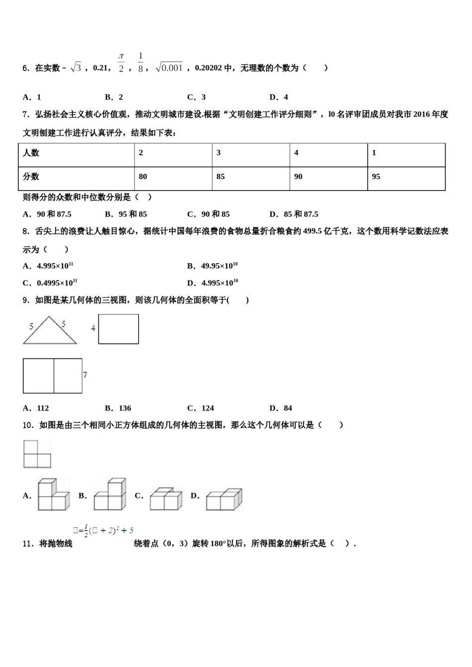 陕西省咸阳市达标名校2023-2024学年中考数学模拟精编试卷含解析.doc_第2页