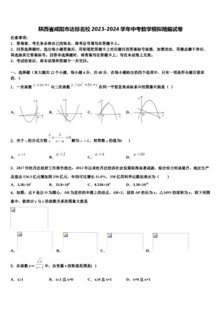 陕西省咸阳市达标名校2023-2024学年中考数学模拟精编试卷含解析.doc