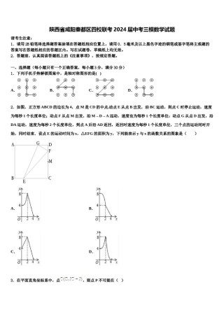 陕西省咸阳秦都区四校联考2024届中考三模数学试题含解析.doc