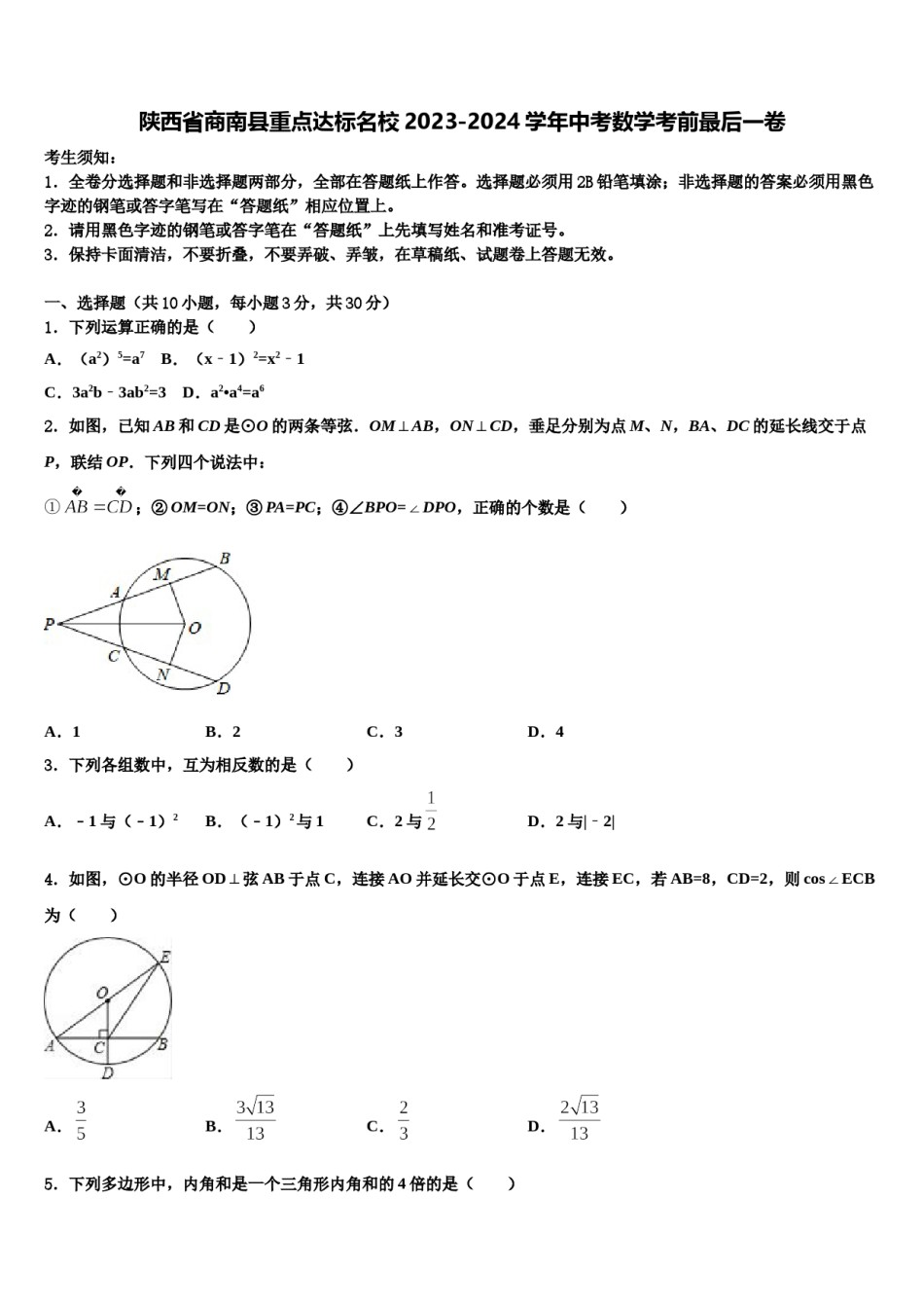 陕西省商南县重点达标名校2023-2024学年中考数学考前最后一卷含解析.doc_第1页