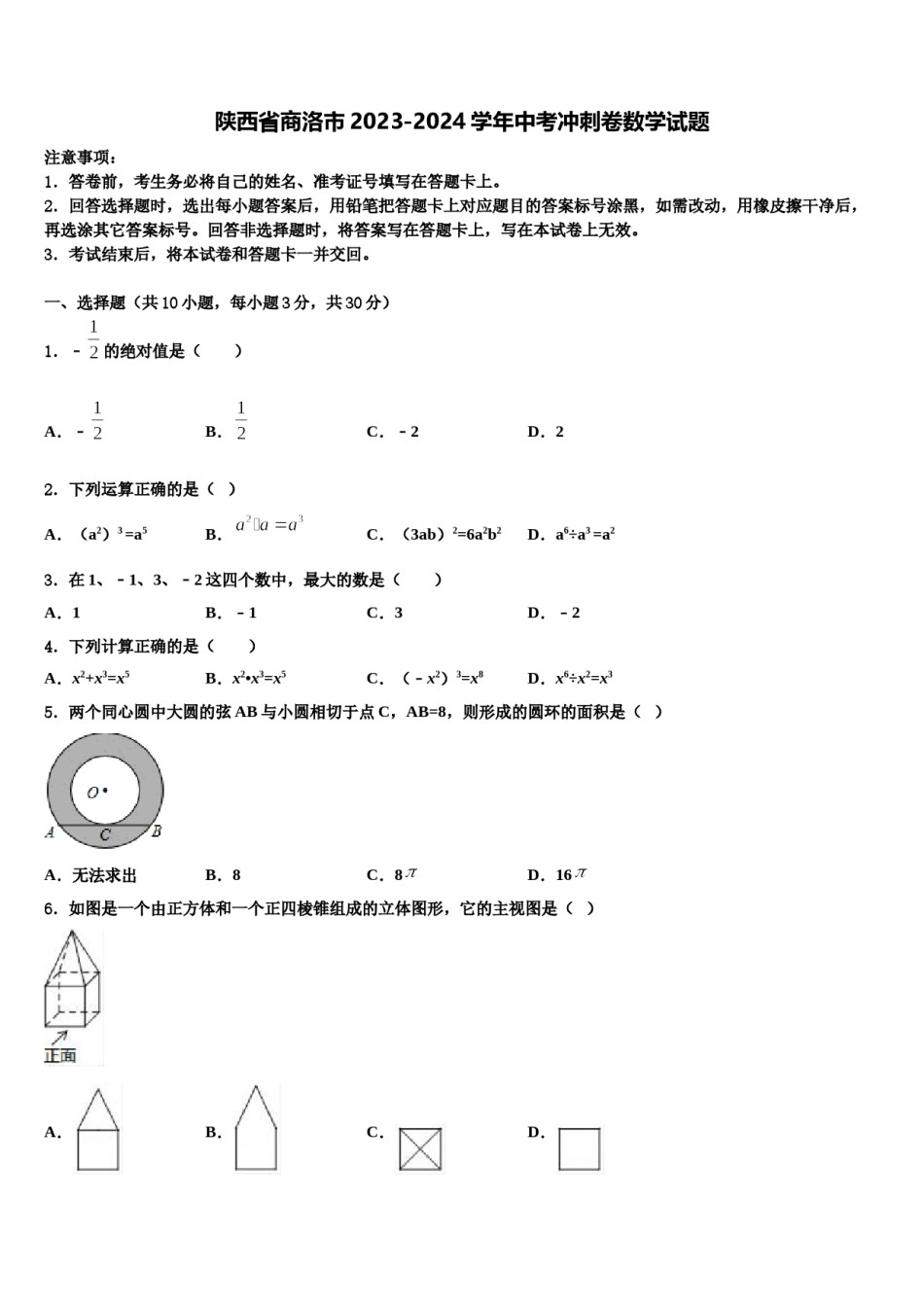 陕西省商洛市2023-2024学年中考冲刺卷数学试题含解析.doc_第1页