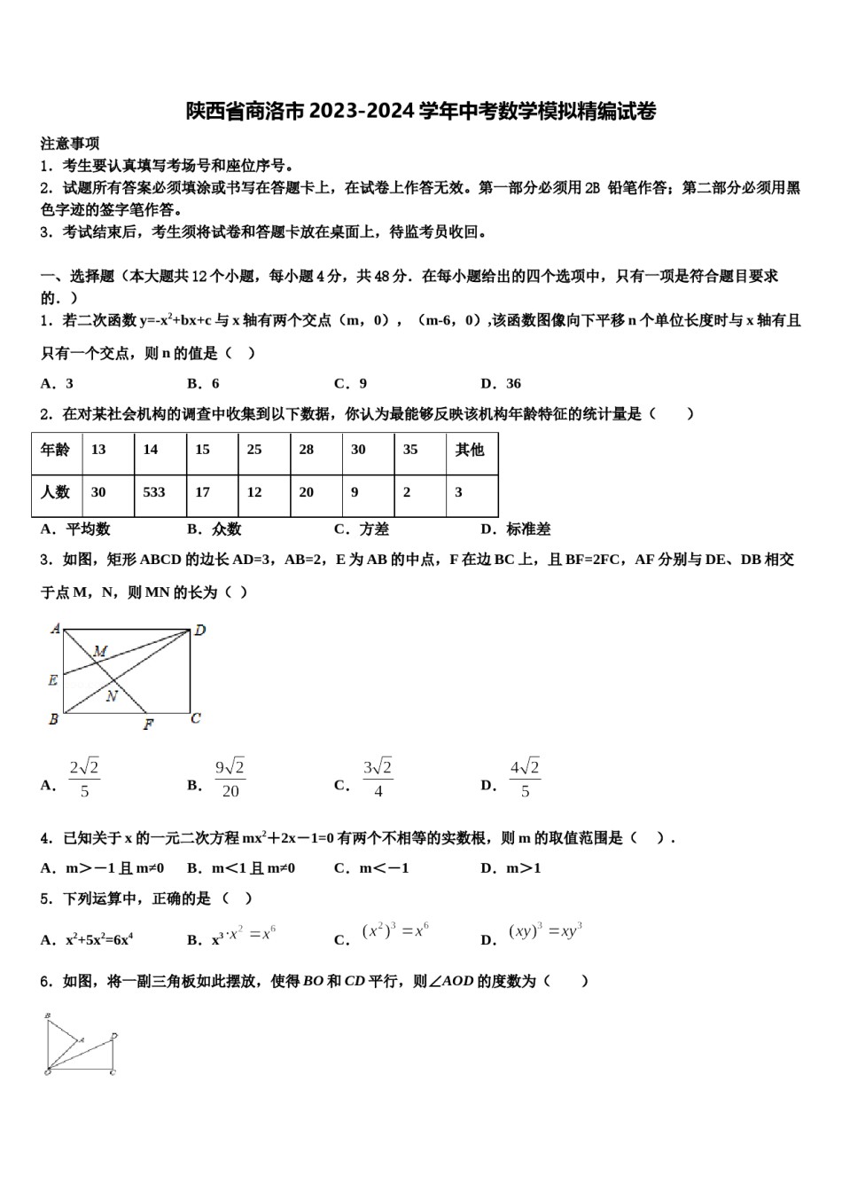 陕西省商洛市2023-2024学年中考数学模拟精编试卷含解析.doc_第1页