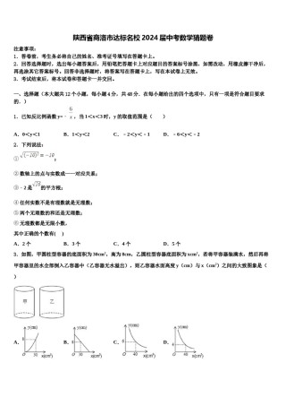 陕西省商洛市达标名校2024届中考数学猜题卷含解析.doc