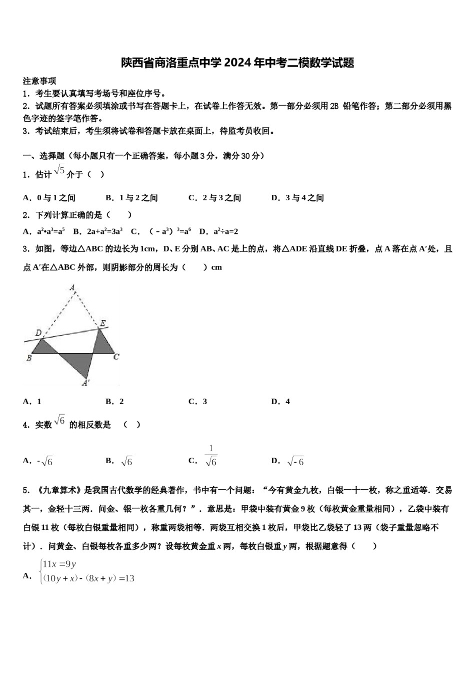 陕西省商洛重点中学2024年中考二模数学试题含解析.doc_第1页