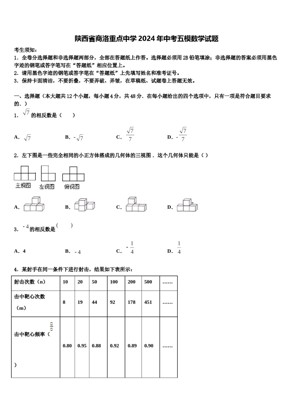 陕西省商洛重点中学2024年中考五模数学试题含解析.doc_第1页