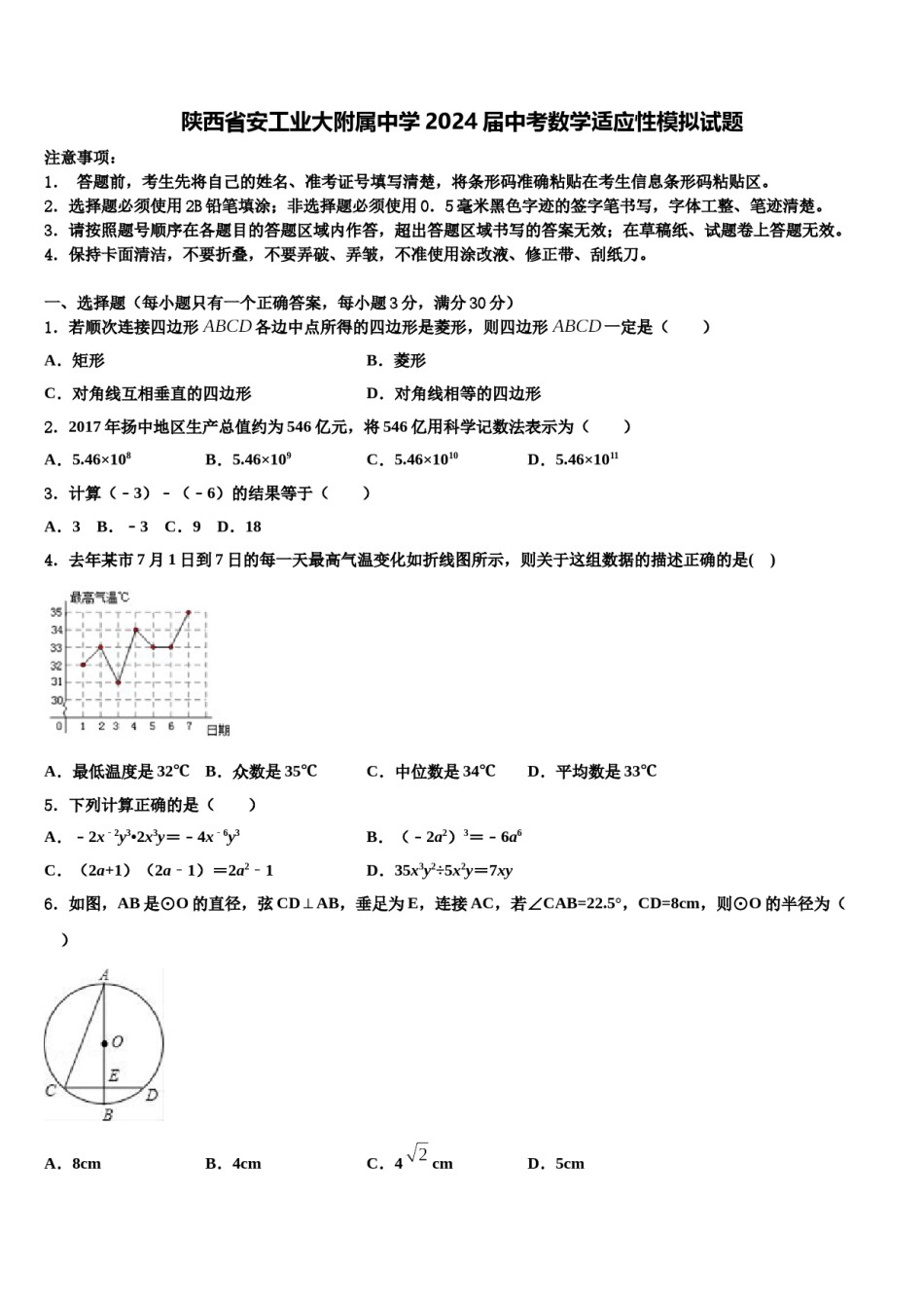 陕西省安工业大附属中学2024届中考数学适应性模拟试题含解析.doc_第1页