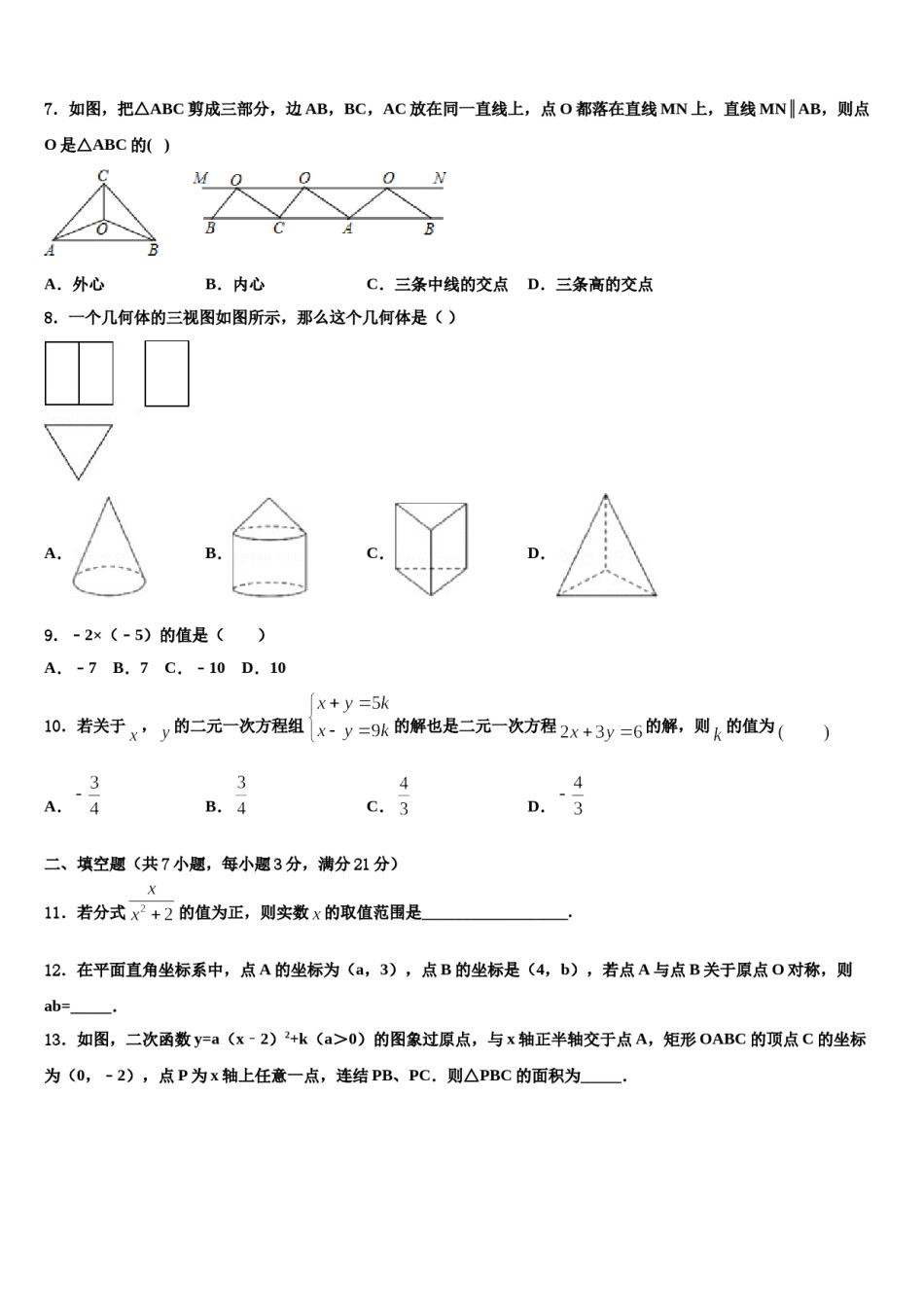 陕西省安工业大附属中学2024届中考数学适应性模拟试题含解析.doc_第2页