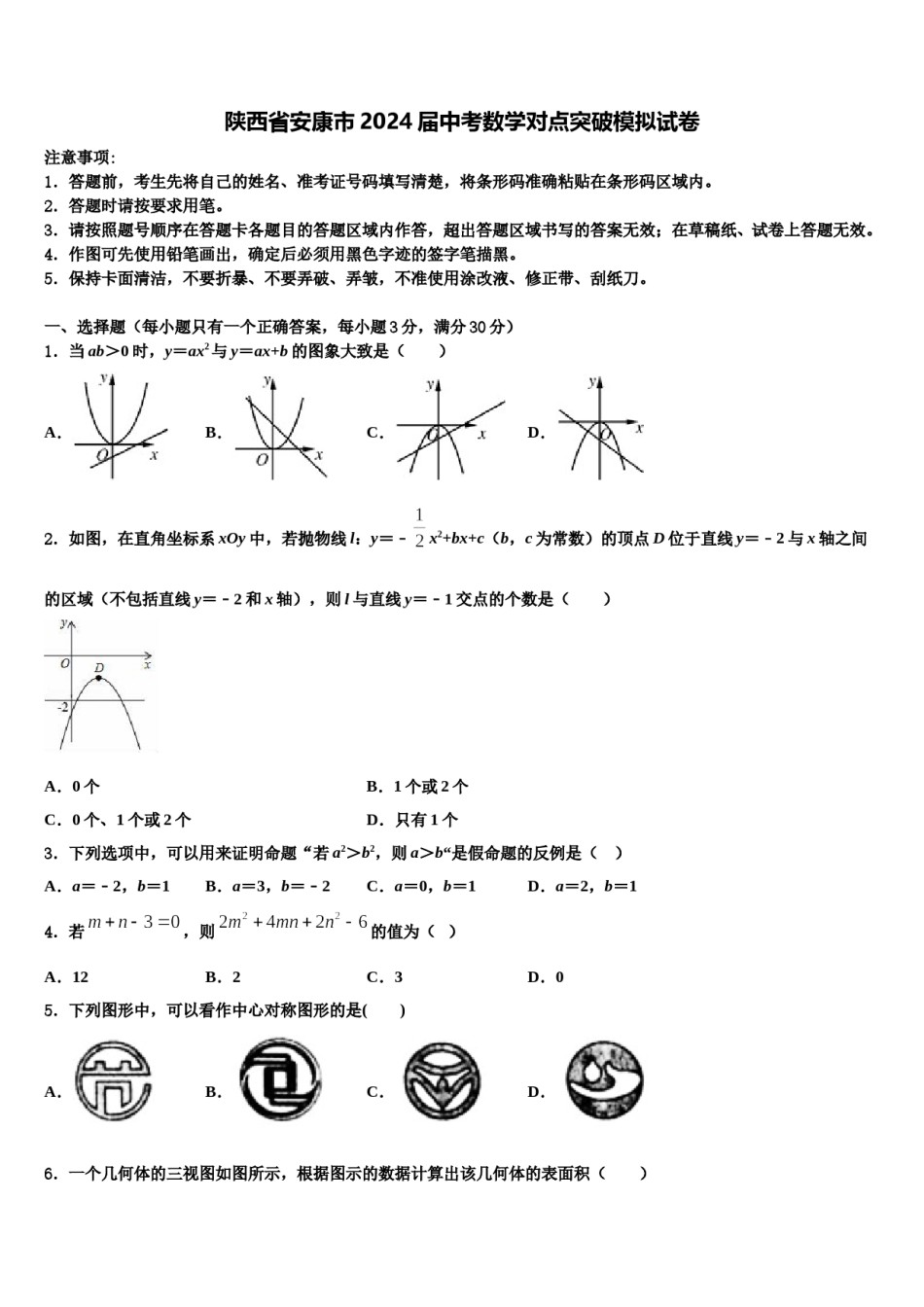 陕西省安康市2024届中考数学对点突破模拟试卷含解析.doc_第1页