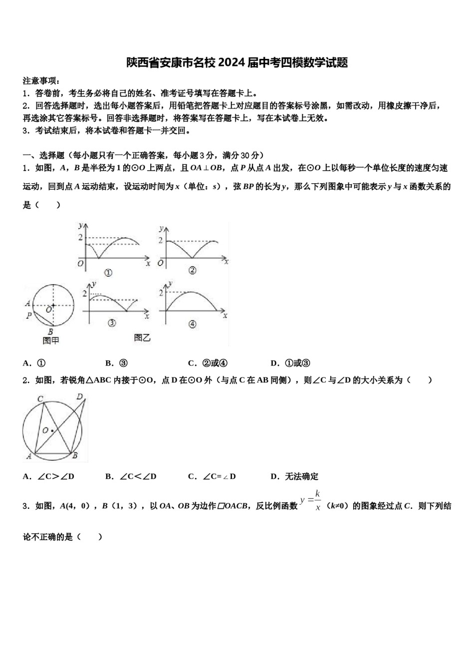 陕西省安康市名校2024届中考四模数学试题含解析.doc_第1页