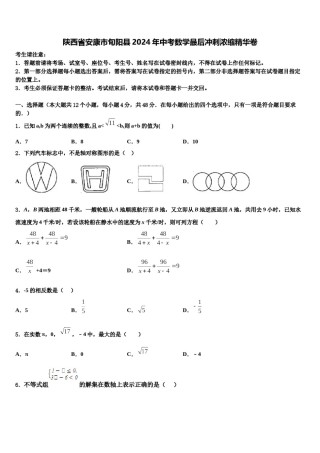 陕西省安康市旬阳县2024年中考数学最后冲刺浓缩精华卷含解析.doc