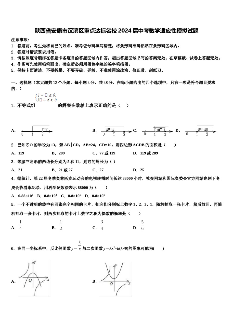 陕西省安康市汉滨区重点达标名校2024届中考数学适应性模拟试题含解析.doc_第1页