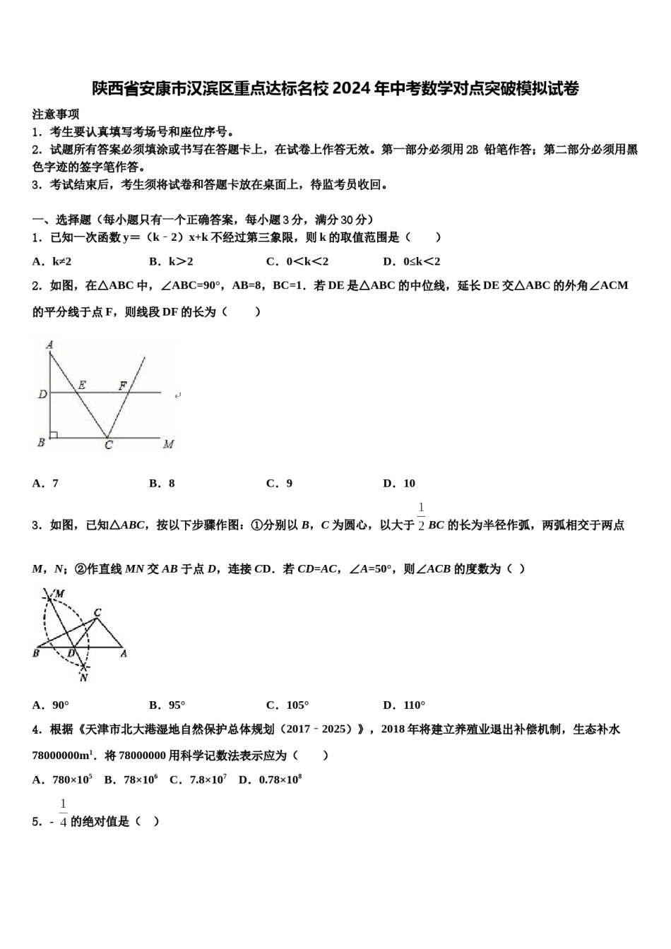 陕西省安康市汉滨区重点达标名校2024年中考数学对点突破模拟试卷含解析.doc_第1页