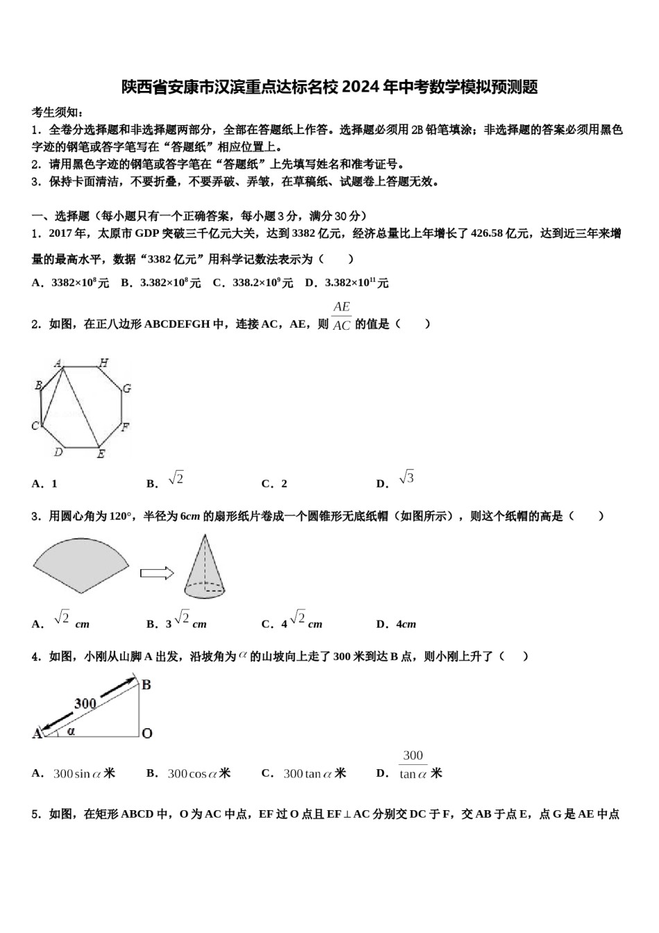 陕西省安康市汉滨重点达标名校2024年中考数学模拟预测题含解析.doc_第1页