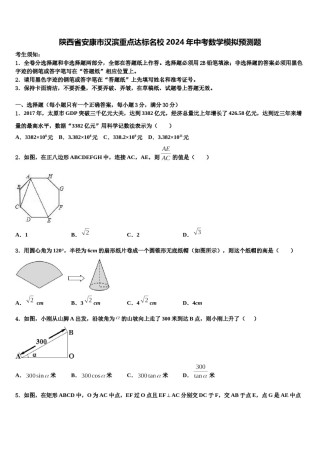 陕西省安康市汉滨重点达标名校2024年中考数学模拟预测题含解析.doc