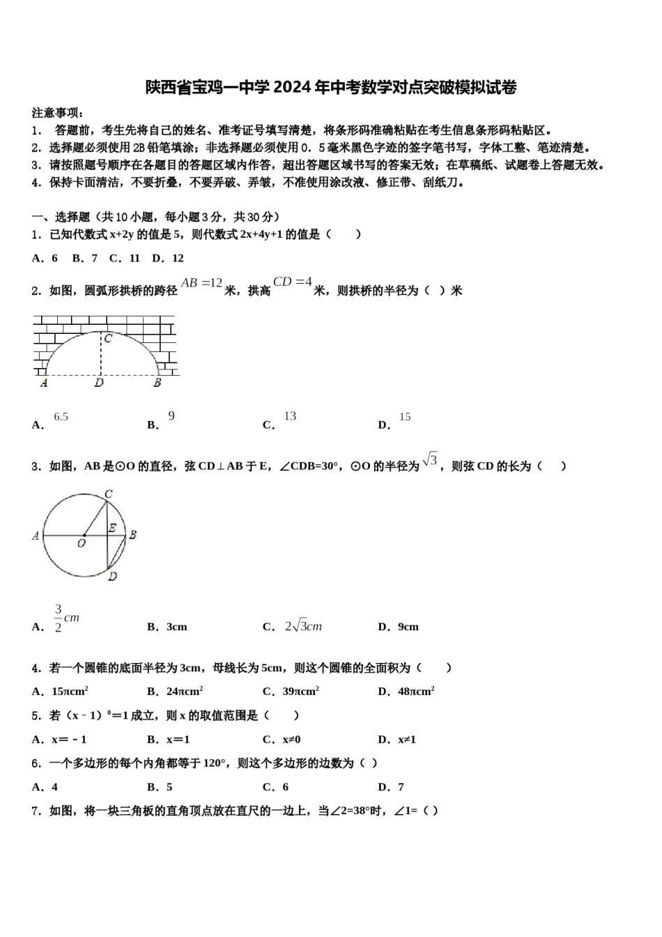 陕西省宝鸡一中学2024年中考数学对点突破模拟试卷含解析.doc_第1页