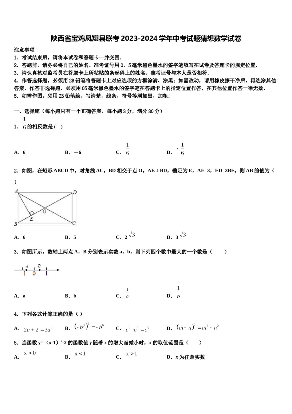 陕西省宝鸡凤翔县联考2023-2024学年中考试题猜想数学试卷含解析.doc_第1页