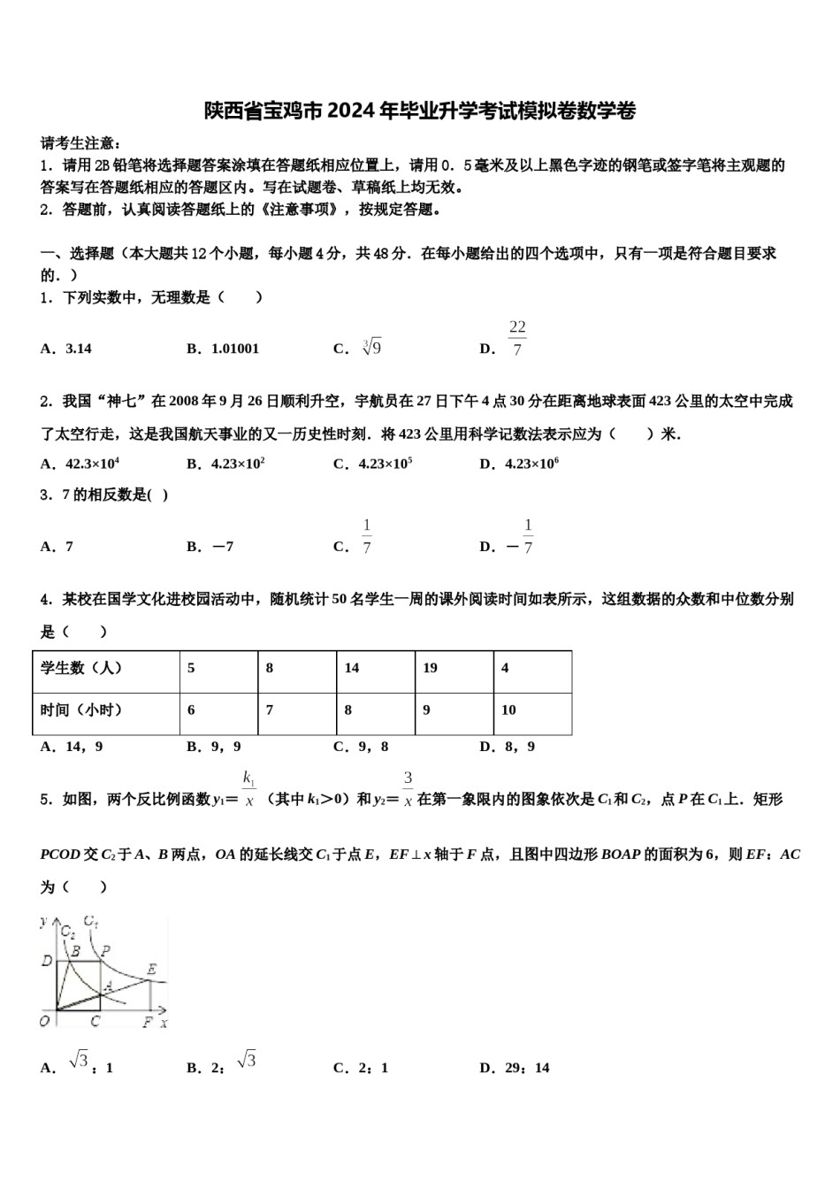 陕西省宝鸡市2024年毕业升学考试模拟卷数学卷含解析.doc_第1页