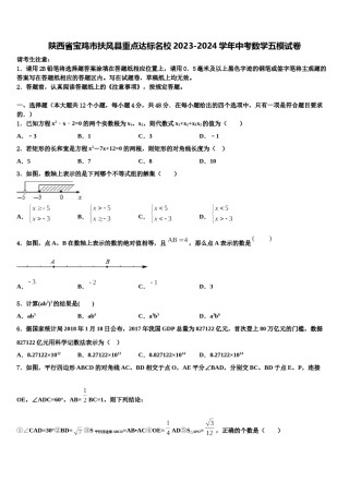 陕西省宝鸡市扶风县重点达标名校2023-2024学年中考数学五模试卷含解析.doc