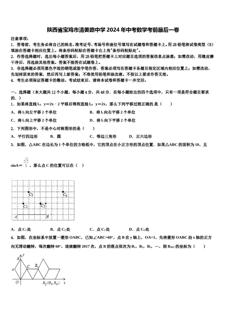 陕西省宝鸡市清姜路中学2024年中考数学考前最后一卷含解析.doc_第1页