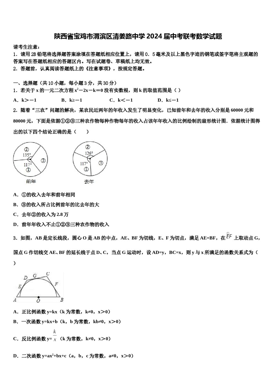 陕西省宝鸡市渭滨区清姜路中学2024届中考联考数学试题含解析.doc_第1页