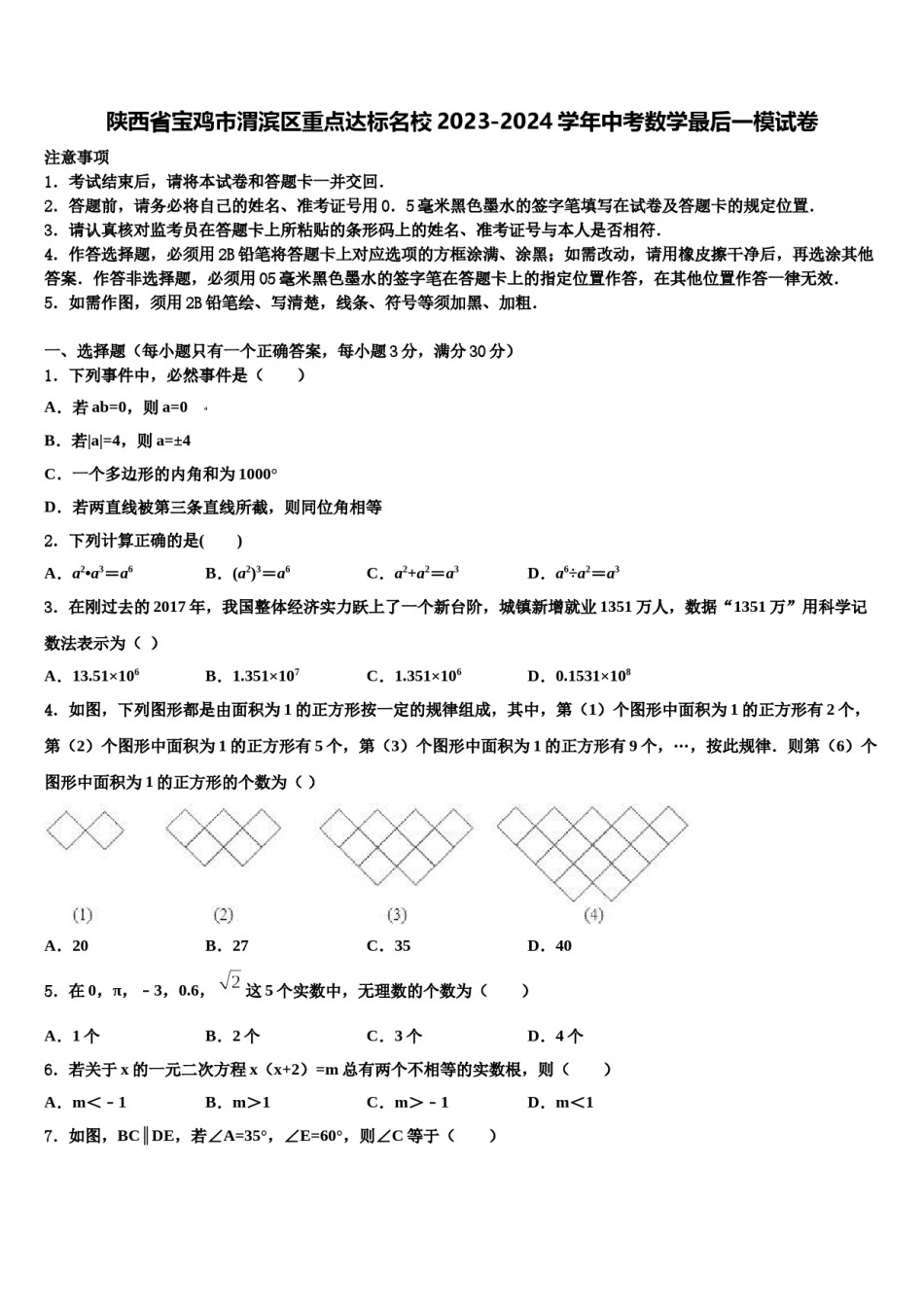陕西省宝鸡市渭滨区重点达标名校2023-2024学年中考数学最后一模试卷含解析.doc_第1页