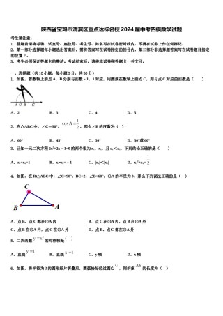 陕西省宝鸡市渭滨区重点达标名校2024届中考四模数学试题含解析.doc