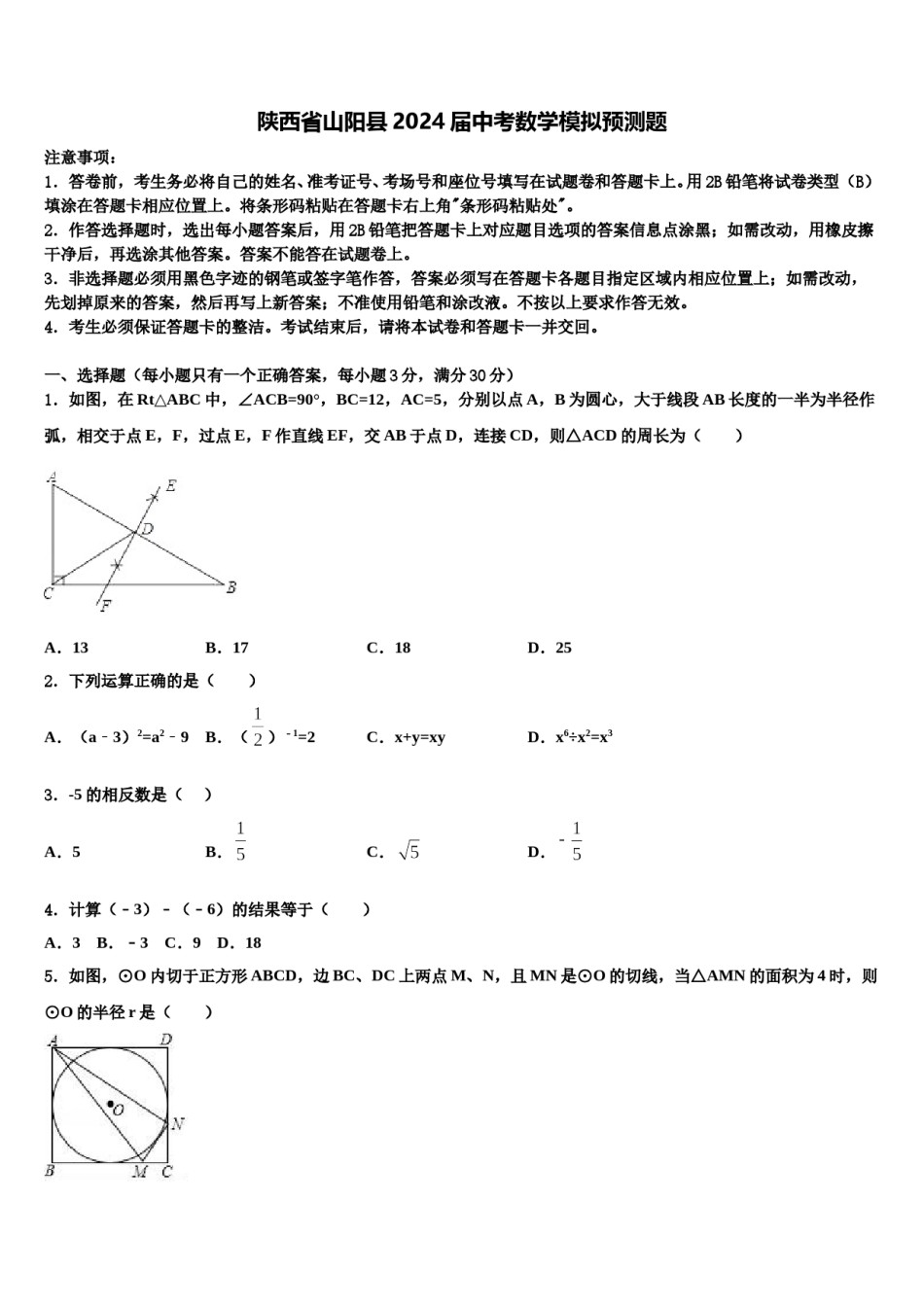 陕西省山阳县2024届中考数学模拟预测题含解析.doc_第1页
