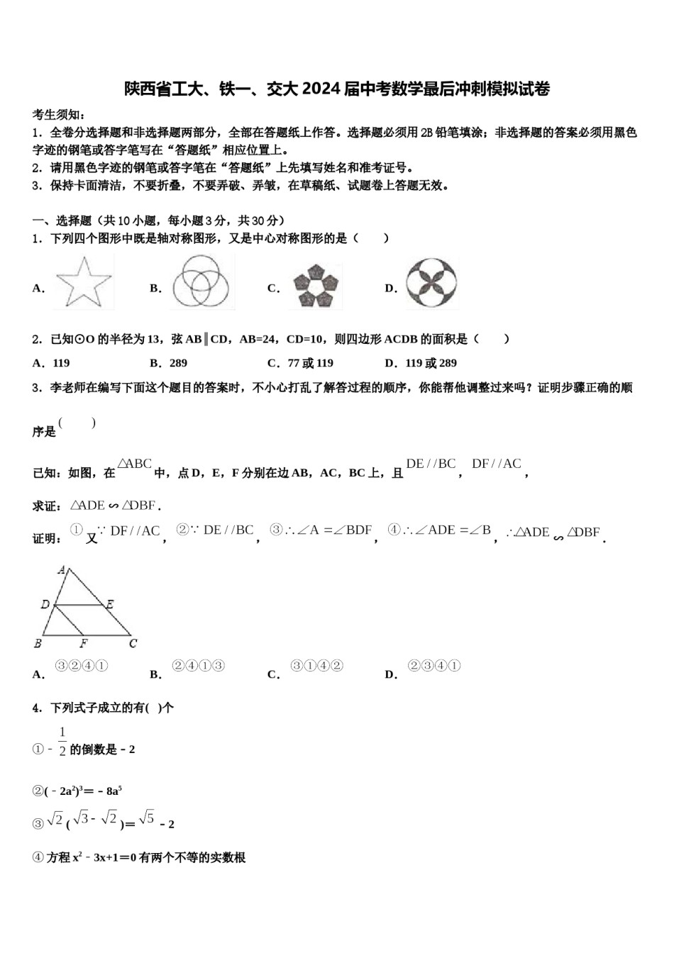 陕西省工大、铁一、交大2024届中考数学最后冲刺模拟试卷含解析.doc_第1页