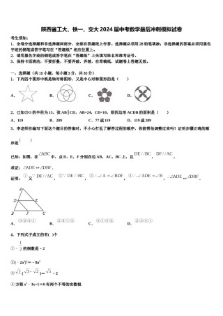 陕西省工大、铁一、交大2024届中考数学最后冲刺模拟试卷含解析.doc